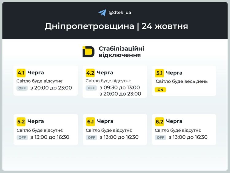 Графік ДТЕК на 24 жовтня. У Дніпрі діють погодинні відключення світла