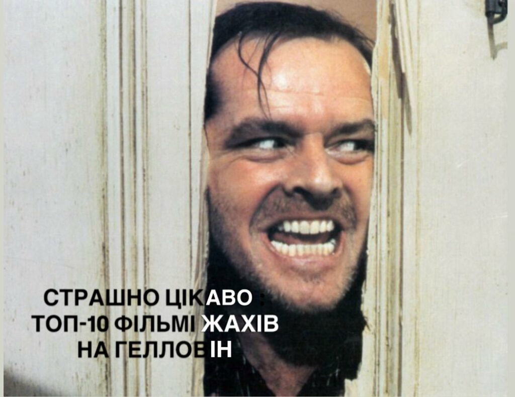 ТОП-10 фільмів для дніпрян на Гелловін ТОП-10 фільмів для дніпрян на Гелловін