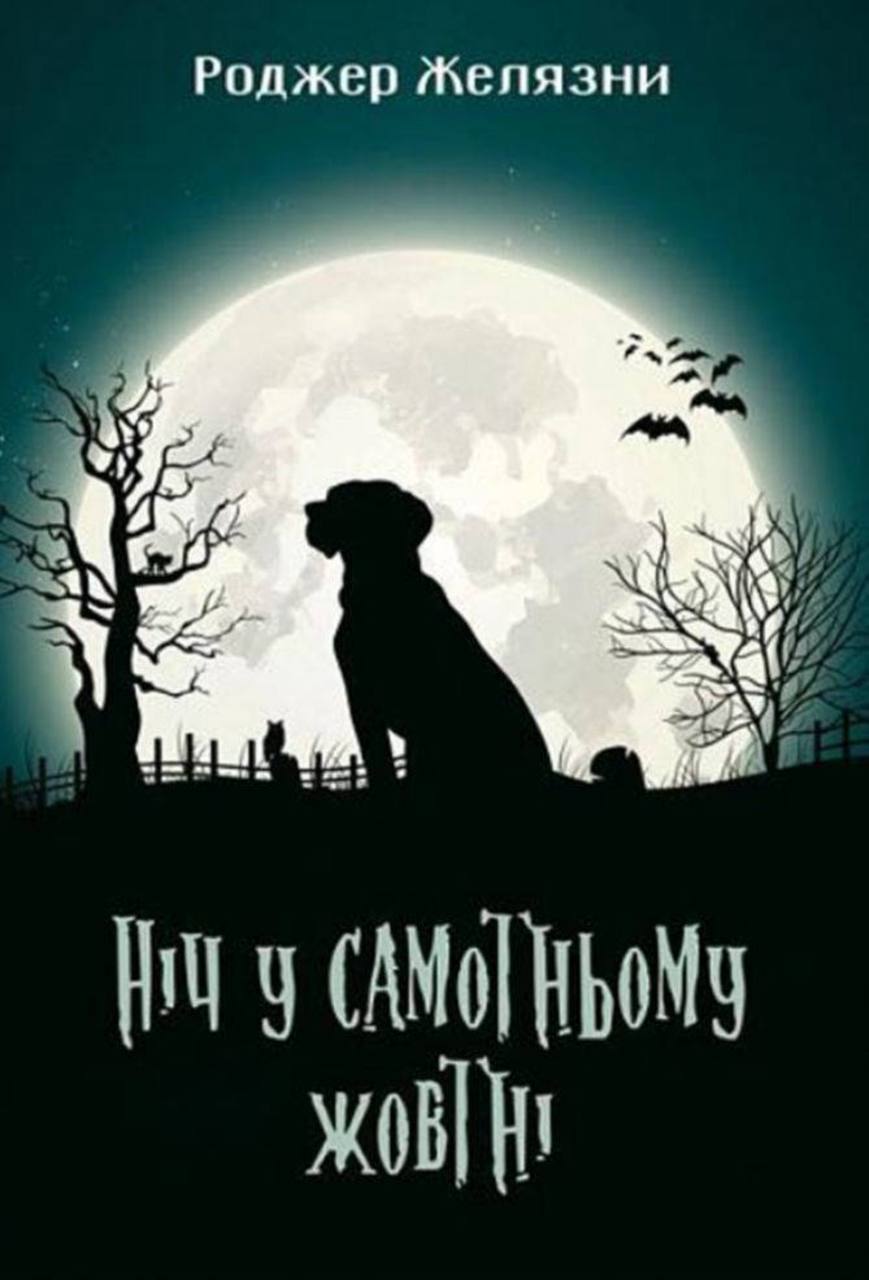 Гелловін - 2025: книги до містичного свята, які варто почитати дніпрянам