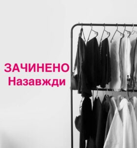 Зачиняється модний бренд одягу створений у Дніпрі