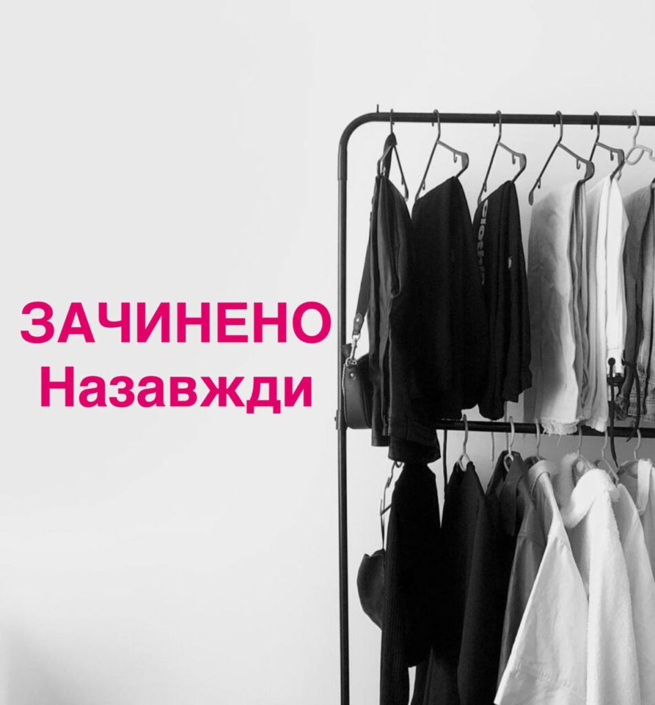 Зачиняється модний бренд одягу створений у Дніпрі Дніпро прощається з модною легендою: відомий бренд зачиняється
