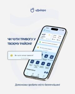Якщо в Дніпрі не чути сигнал тривоги. Допоможіть зробити місто безпечним