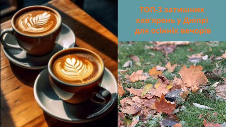 ТОП-3 затишних кав'ярень у Дніпрі для осінніх вечорів