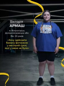 20-річна Вікторія Армаш з Дніпропетровщини взяла участь у проєкті «Зважені та щасливі»