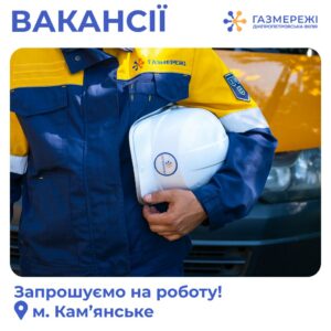 Офіційна зарплата, відстрочка від мобілізації. На Дніпропетровщині “Газмережі” запрошують на роботу