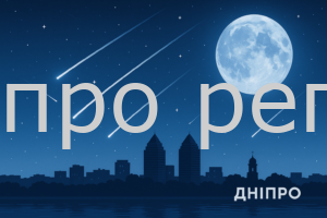 У листопаді дніпряни побачать яскраві астрономічні явища
