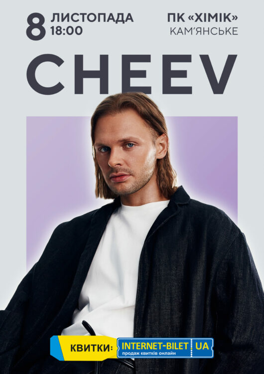 CHEEV 8 листопада з великим концертом у Кам’янському: «Вже не можу дочекатися зустрічі з вами!»
