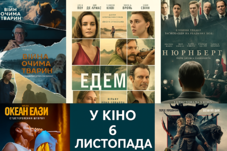 Новинки в кінотеатрах Дніпра з 6 листопада