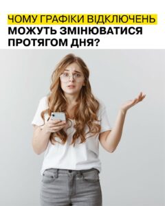Відключення електроенергії в Дніпрі. Чому графіки змінюються протягом дня