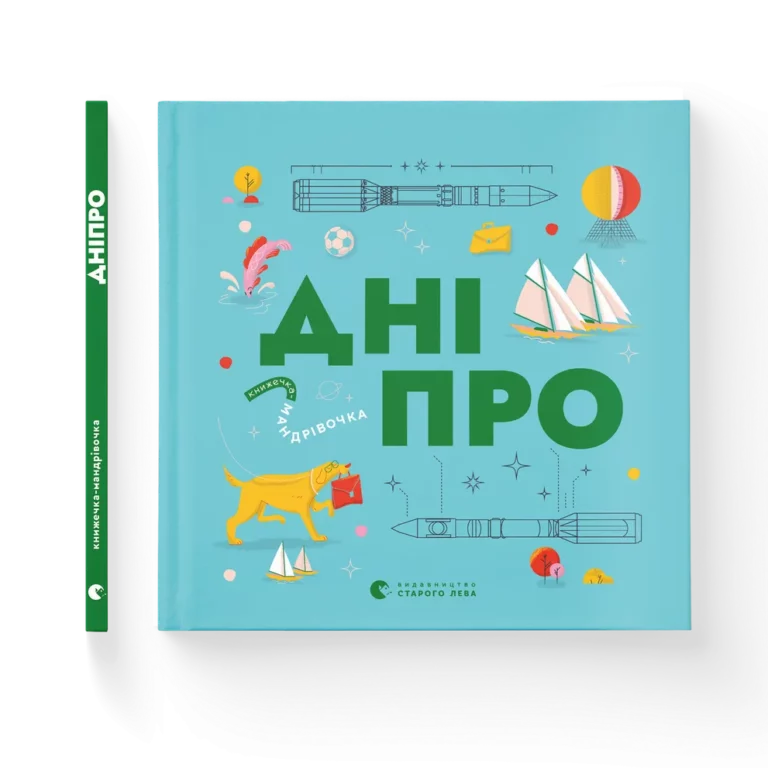 Вийшла книжка–абетка про Дніпро, що розповідає історію міста