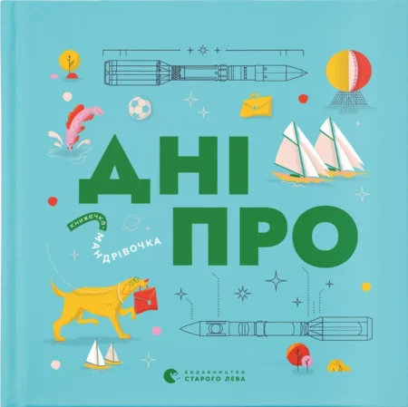 Вийшла книжка–абетка про Дніпро, що розповідає історію міста