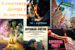 Новинки в кінотеатрах Дніпра з 20 листопада: ТОП стрічок, які варто подивитися