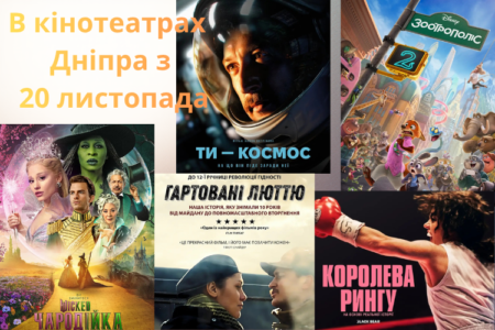 Новинки в кінотеатрах Дніпра з 20 листопада: ТОП стрічок, які варто подивитися