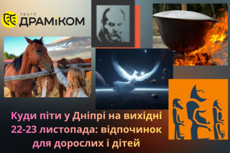 Куди піти у Дніпрі на вихідні 22-23 листопада: відпочинок для дорослих і дітей