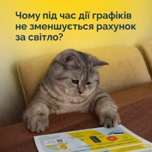 Чому в Дніпрі під час дії графіків рахунок за світло не зменшується