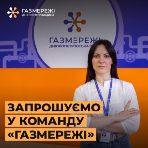 Офіційна робота, стабільна зарплата. У Дніпрі філія “Газмережі” шукає фахівця