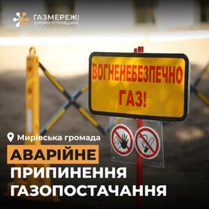 На Дніпропетровщині припинено газопостачання через аварію. Подробиці