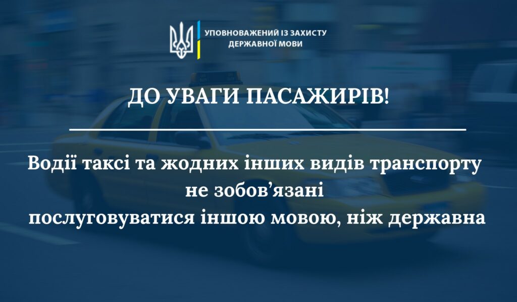 Не хотів говорити російською. У Дніпрі пасажирка образила водія таксі