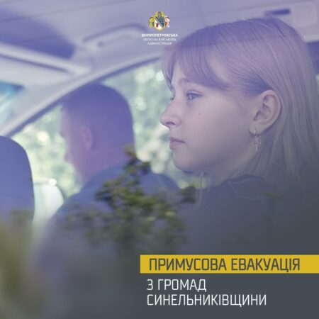 Примусова евакуація на Дніпропетровщині: до 9 грудня повинні виїхати діти з батьками чи опікунами