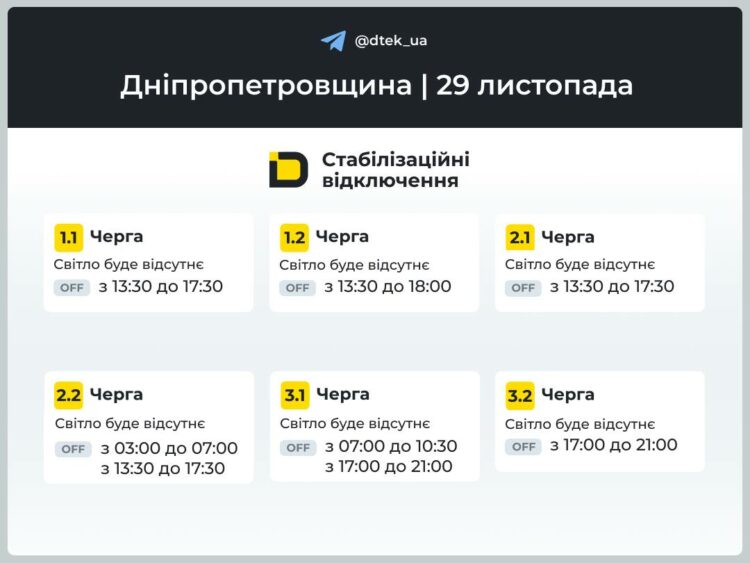 Відключення світла у Дніпрі та області 29 листопада. Графік ДТЕК та ЦЕК