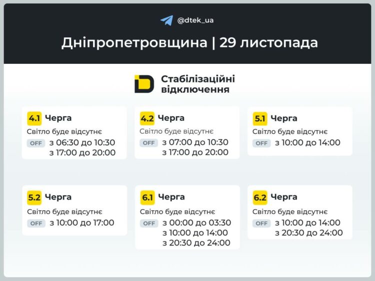 Відключення світла у Дніпрі та області 29 листопада. Графік ДТЕК та ЦЕК