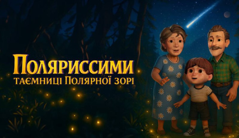 У Дніпрі Planetarium Noosphere відзначає ювілей прем’єрою повнокупольного мультфільму Святкуємо 5 років Planetarium Noosphere: прем’єра мультфільму