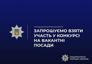 На Дніпропетровщині відкрито вакансії до поліції