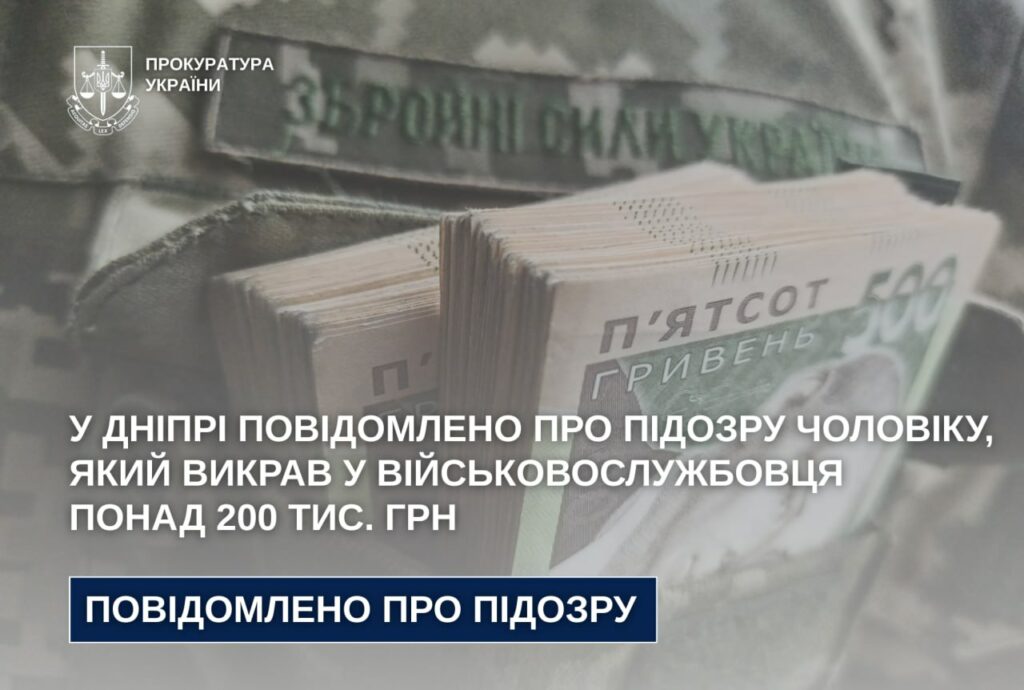 У Дніпрі викрили злодія, який “обчистив” картку військового на понад 200 тис. грн.