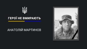 Рік тому загинув на Курщині. На Дніпропетровщині попрощались з командиром Анатолієм Мартиновим