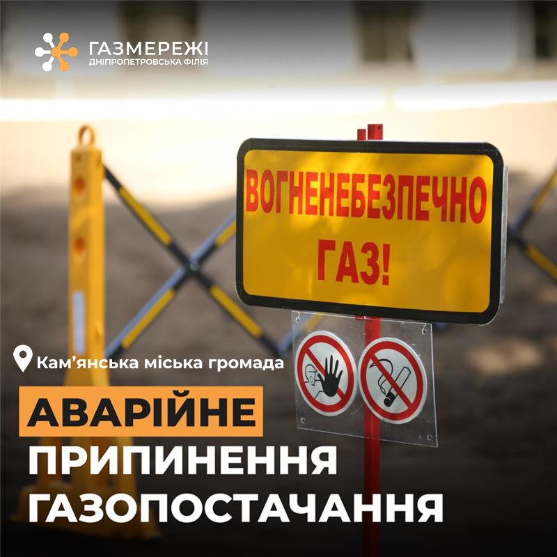 На Дніпропетровщині припинено газопостачання у зв’язку із аварійною ситуацією