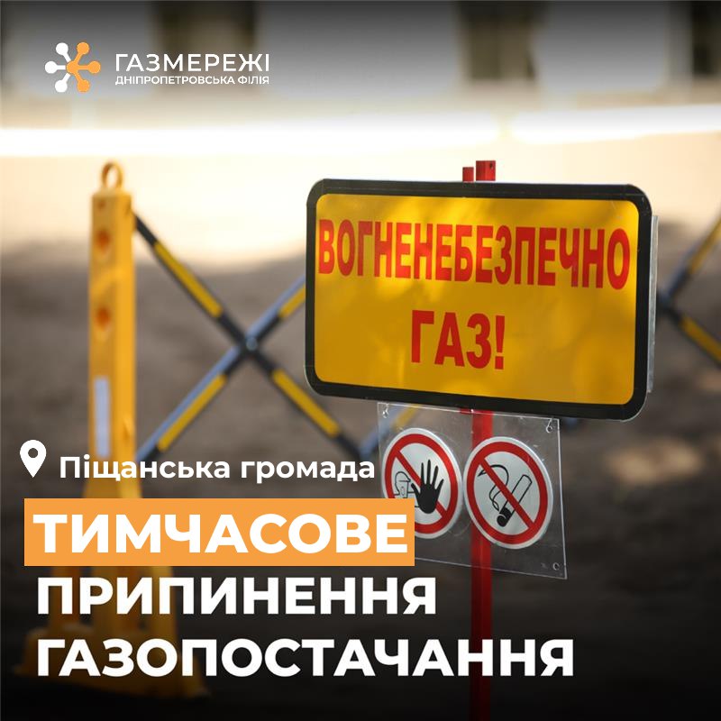 На Дніпропетровщині припинено газопостачання. З’явились подробиці