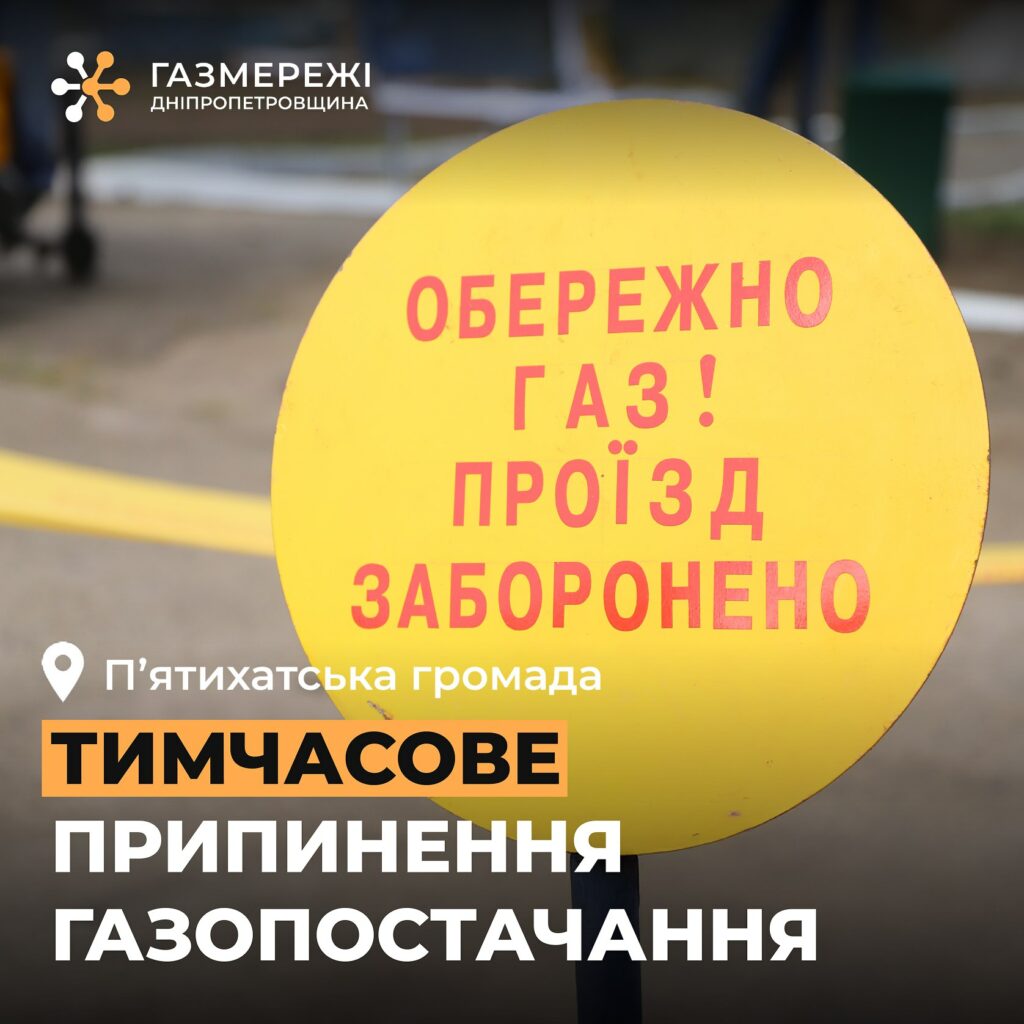 На Дніпропетровщині 26-28 листопада масштабне відключення газу