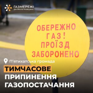 На Дніпропетровщині 26-28 листопада масштабне відключення газу