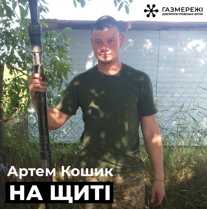 Йому було лише 33, мав двох дітей. Від тяжкого поранення помер Артем Кошик з Дніпропетровщини
