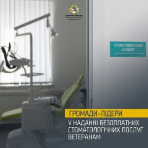 На Дніпропетровщині визначили громади, де безоплатний стоматологічний сервіс налагоджений найкраще