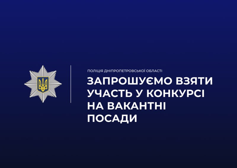 Добір кандидатів на вакантні посади. Дніпрян долучають до стрілецького полку поліції КОРД