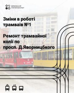 У Дніпрі трамвай № 1 тимчасово змінить маршрут. Схема руху