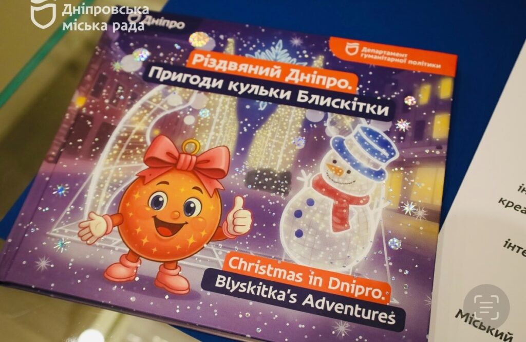 Казкова історія Дніпра: у місті презентували дитячу книгу з ялинковою кулькою Блискіткою як головним героєм