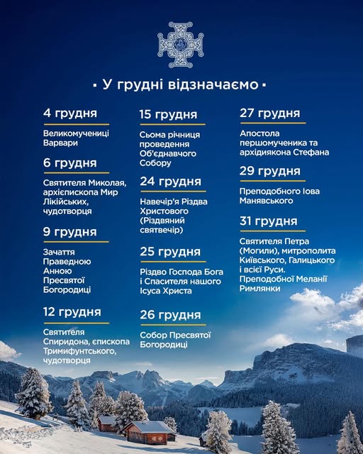 Календар церковних свят на грудень–2025: релігійні події та дні пам’яті, які відзначатимуть українці