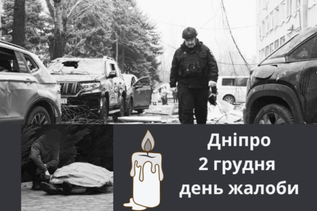 Сьогодні у Дніпрі день жалоби