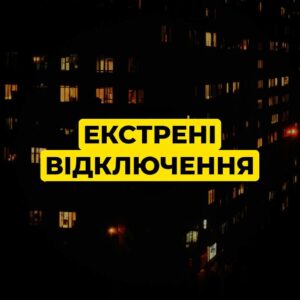 На Дніпропетровщині введені екстрені відключення електроенергії 23 грудня
