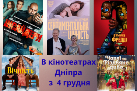 Новинки кіно з 4 грудня: що подивитись в кінотеатрах Дніпра