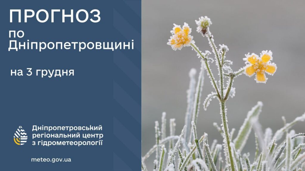Накриє небезпечне метеорологічне явище. Прогноз погоди на 3 грудня в Дніпрі та області
