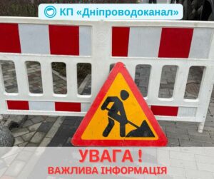 У Дніпрі масштабне відключення води 26 грудня правобережної частини. Адреси