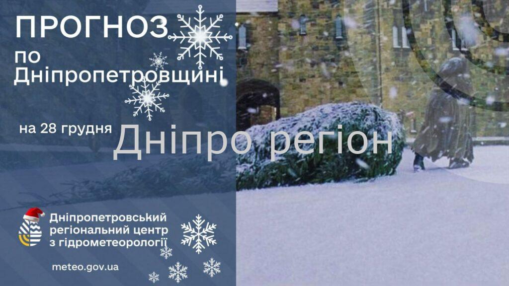 Накриє метеорологічне явище. Дніпро чекає новий етап похолодання