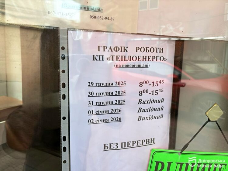 У Дніпрі диспетчери «Теплоенерго» працюватимуть цілодобово навіть на свята