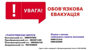 На Дніпропетровщині оголошено обов’язкову евакуацію з Межівської громади