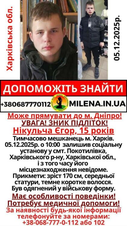 Може перебувати у Дніпрі: розшукується 15-річний Єгор Нікульча, який потребує медичної допомоги