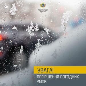 Від 3 до 8 морозу. На Дніпропетровщині очікується погіршення погодних умов