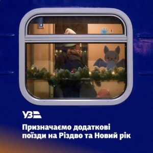 Укрзалізниця призначає додаткові поїзди на період Різдвяних та Новорічних свят